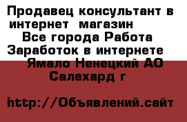 Продавец-консультант в интернет -магазин ESSENS - Все города Работа » Заработок в интернете   . Ямало-Ненецкий АО,Салехард г.